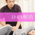 ストレス解消コース